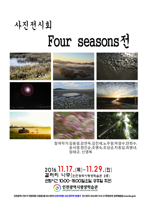 [2016 공모전시] Four season전 관련 포스터 - 자세한 내용은 본문참조